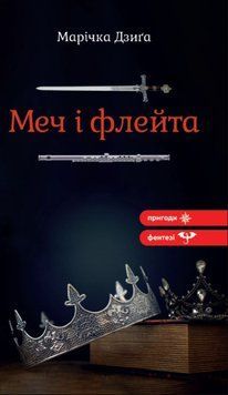 Меч і флейта 20707 фото