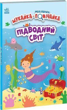 Моя перша шукайка-помічайка : Підводний світ 11330 фото