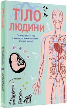 Тіло людини (у) книга 11163 фото