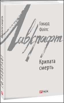 Крилата смерть 13542 фото