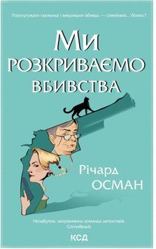 Ми розкриваємо вбивства. Кн 1 21804 фото