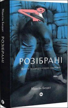 Розібрані. Життя та смерть однієї одежини 13878 фото