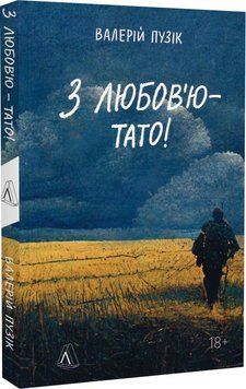 З любов'ю &mdash; тато (м'яка обкладинка) 11978 фото