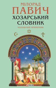 Хозарський словник. Чоловічий примірник 24702 фото