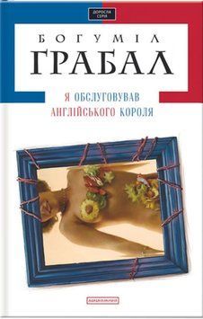 Я Обслуговував англійського короля 20256 фото