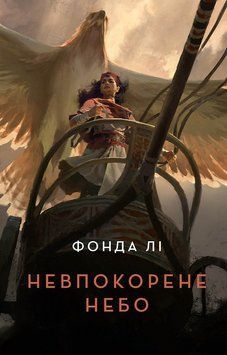 Невпокорене небо книга 21904 фото