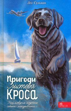 Пригоди містера Кроса. Неймовірна подорож собаки-мандрівника 17280 фото