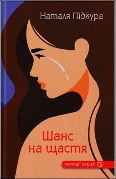 Шанс на щастя 14439 фото