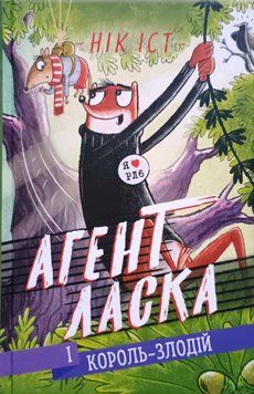 Агент Ласка і Король-злодій. Книга 3 13212 фото