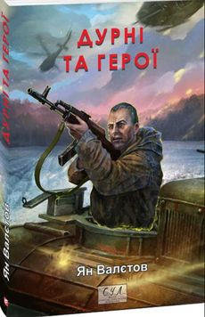Дурні та герої. кн.3 19672 фото
