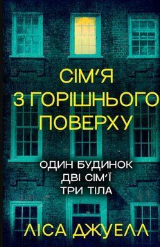 Сім&rsquo;я з горішнього поверху (Цикл &laquo;Сім&rsquo;я з горішнього поверху&raquo; кн.1) 24402 фото