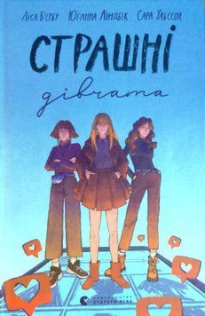 Страшні дівчата 7694 фото
