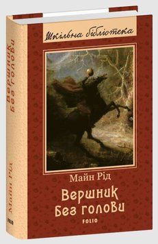 Вершник без голови 20306 фото