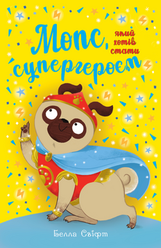 Мопс, який хотів стати супергероєм (кн.12) 23152 фото