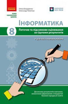 НУШ 8 кл. Інформатика. Поточне та підсумкове оцінювання (+діагностувальні роботи) 22799 фото