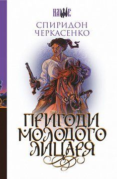 Пригоди молодого лицаря : роман 12691 фото