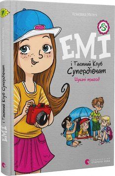 Емі і Таємний Клуб Супердівчат. Шукачі пригод 10829 фото