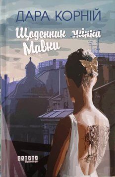 Сучасна проза України: Щоденник жінки Мавки 18438 фото