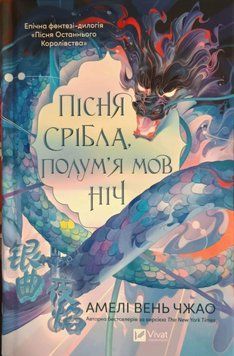 Пісня срібла, полум'я мов ніч (Пісня Останнього Королівства Кн.1) 23302 фото