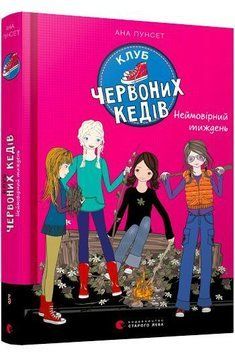 Клуб червоних кедів. Неймовірний тиждень 7160 фото