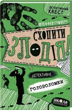 Схопити злодія. Детективні головоломки 8498 фото