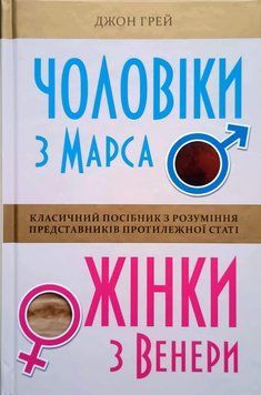 Чоловіки з Марса, жінки з Венери 12456 фото