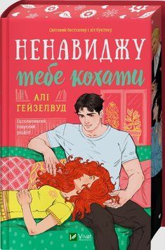 Ненавиджу тебе кохати (зі зрізом кольоровим) 25431 фото