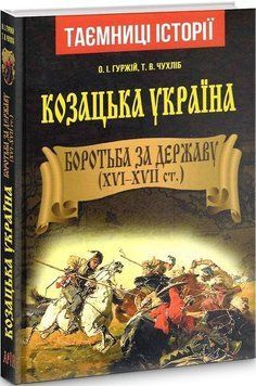 Козацька Україна. Боротьба за Державу(XVI-XVIIст.) 16068 фото