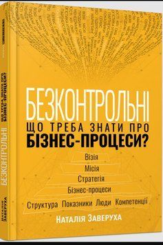 Безконтрольні. Що треба знати про бізнес-процеси? 16908 фото