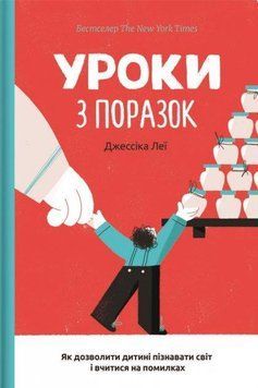Уроки з поразок. Як дозволити дитині пізнавати світ і вчитися на помилках 7401 фото