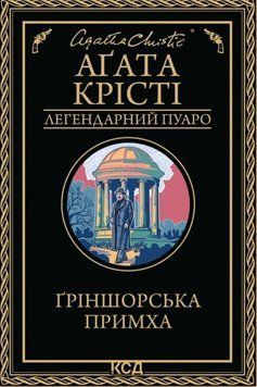 Ґріншорська примха 22697 фото