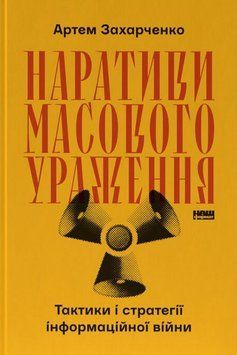 Наративи масового ураження. Тактики і стратегії інформаційної війни 25980 фото