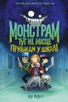 Монстрам тут не місце. Привиди в школі Кн.2 26379 фото