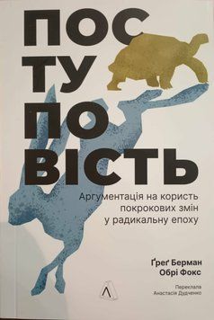 Поступовість. Аргументація на користь поступових змін у радикальну епоху 24791 фото