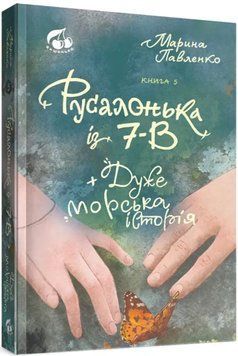 Русалонька із 7-В і дуже морська історія. Кн.5 24502 фото