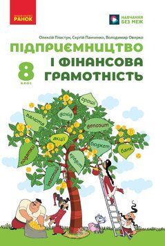НУШ 8 кл. Підприємництво і фінансова грамотність. Підручник. Пластун та ін. 22952 фото