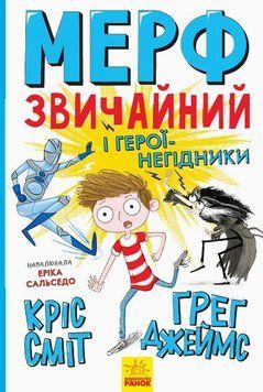 Мерф Звичайний і герої-негідники. Книга 2 6736 фото