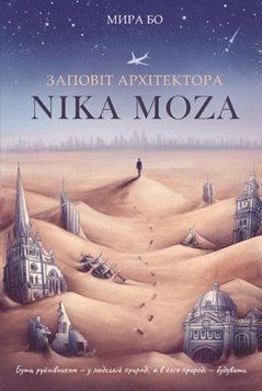 Заповіт архітектора Ніка Моза, або Історія народження големів: психологічна драма з елементами фантастики 25730 фото