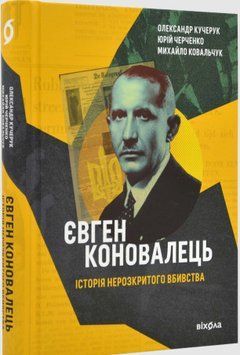 Євген Коновалець. Історія нерозкритого вбивства 16586 фото