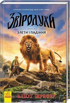 Звіродухи. Книга 6. Злети та падіння 16390 фото