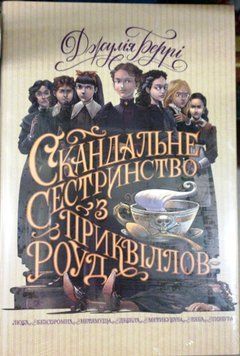 Скандальне сестринство з Приквіллов-роуд 12523 фото