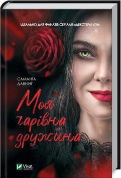 Моя чарівна дружина 9597 фото