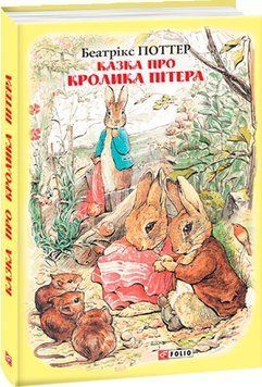Казка про кролика Пітера 13646 фото