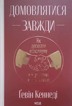 Домовлятися завжди. Як досягати максимуму в будь-яких перемовинах (нов. оформ) 22444 фото