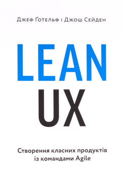 Lean UX: Створення класних продуктів із командами Agile 21704 фото