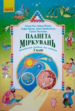 НУШ Планета Міркувань 3 кл. Методичний посібник для вчителя 25381 фото