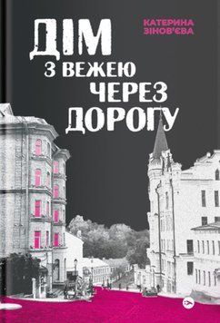 Дім з вежею через дорогу 19758 фото