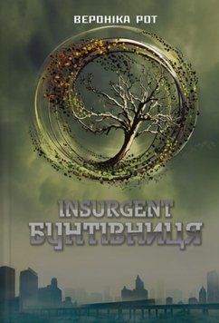 Інсургент. Бунтівниця (трилогія Дивергент, книга 2) 21504 фото