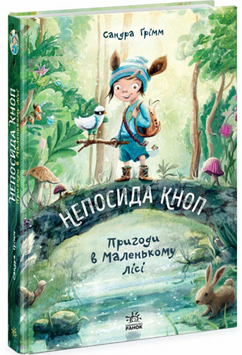 Непосида Кноп. Пригоди в Маленькому лісі. 19122 фото
