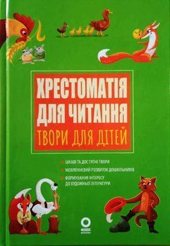 ЗДО. Вихователю. Хрестоматія для читання. Твори для дітей. ДНВ134 22205 фото
